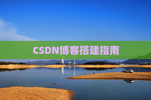 CSDN博客搭建指南