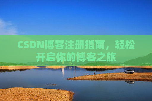 CSDN博客注册指南，轻松开启你的博客之旅